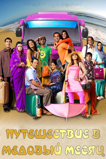 Путешествие в медовый месяц