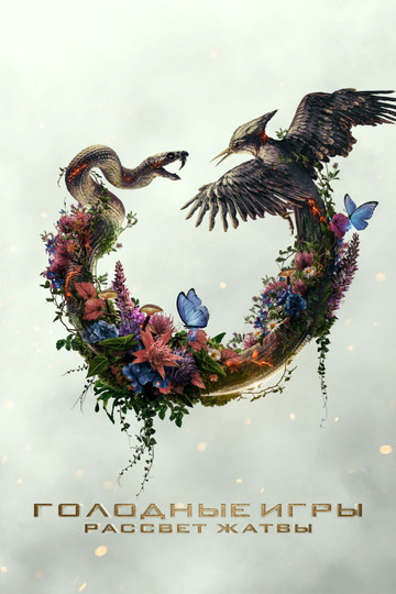 Голодные игры: Рассвет Жатвы