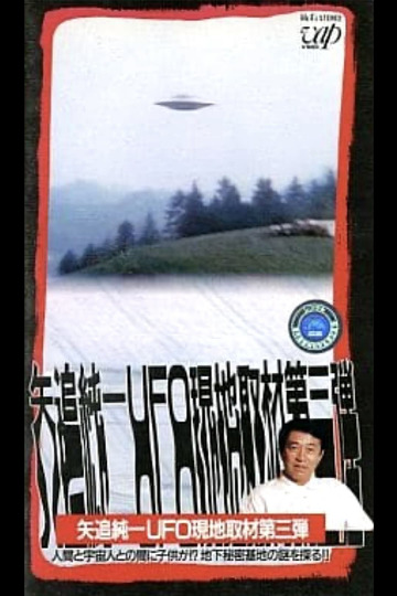 矢追純一 UFO現地取材第3弾 - 『人間と宇宙人の間に子供が？』地下秘密基地の謎を探る!!