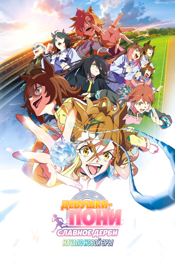 Девушки-пони: Славное дерби — Начало новой эры