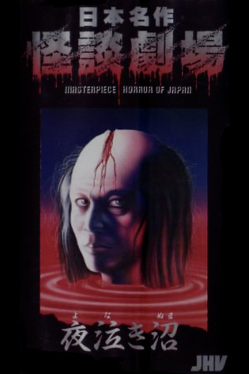 日本名作怪談劇場 怪談 夜泣き沼 (1979)