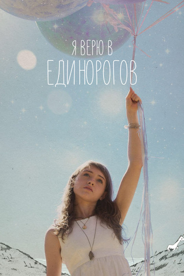 Я верю в единорогов