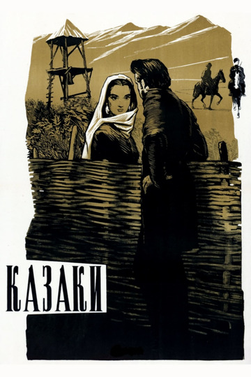 Казаки