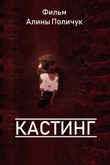 Кастинг