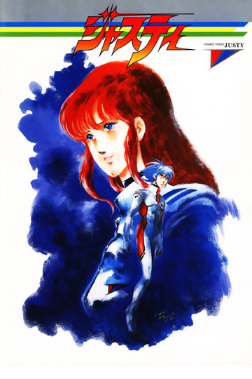 Джасти, космический полисмен