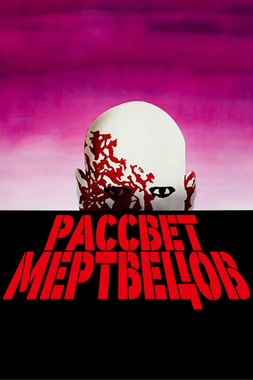 Рассвет мертвецов