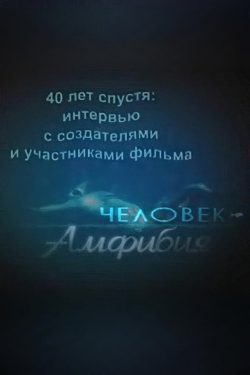 40 лет спустя: интервью с создателями и участниками фильма «Человек-амфибия»