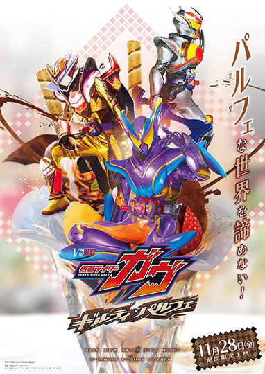 仮面ライダーガヴ ギルティ・パルフェ