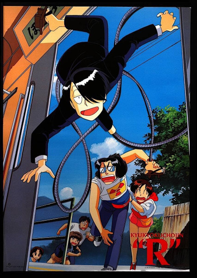 究極超人あ～る