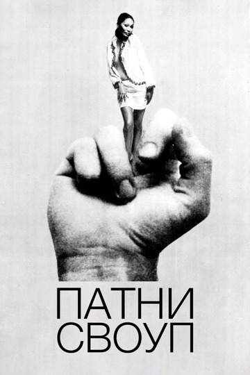 Патни Своуп