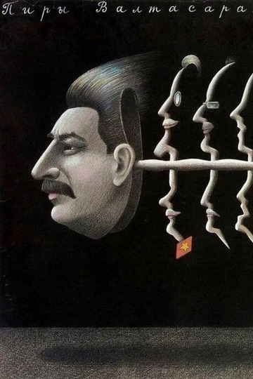 Пиры Валтасара, или Ночь со Сталиным