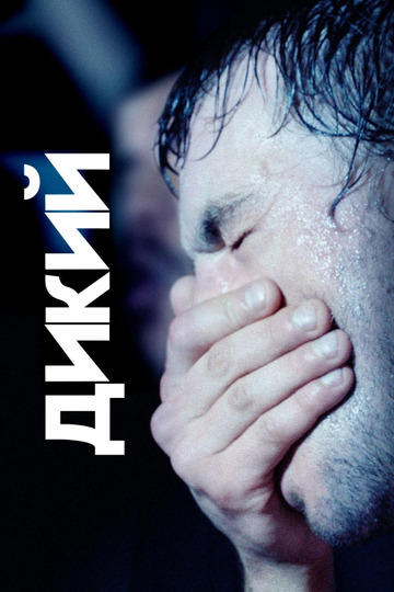 Дикий