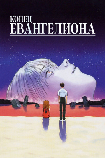 Конец Евангелиона