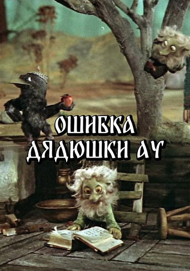 Ошибка Дядюшки Ау