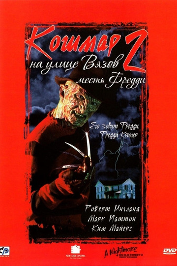 Кошмар на улице Вязов 2: Месть Фредди