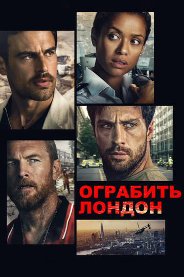 Ограбить Лондон