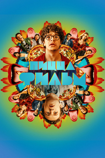 Пицца Фильм