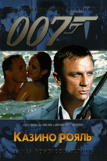 007: Казино Рояль