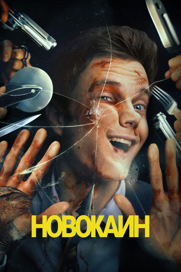 Новокаин