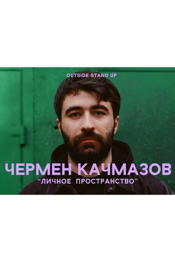 Чермен Качмазов: Личное пространство