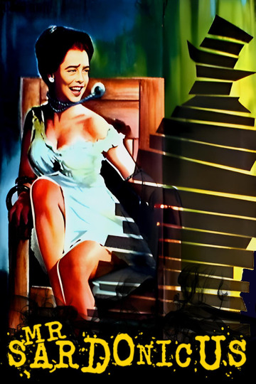 Мистер Сардоникус