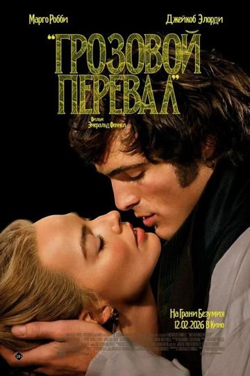 Грозовой перевал