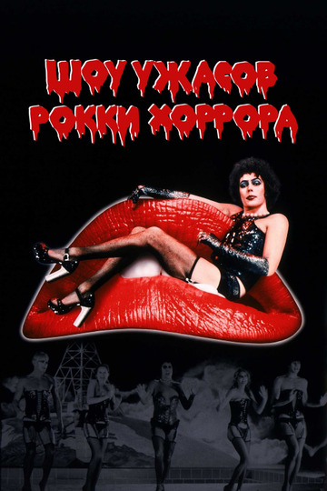 Шоу ужасов Рокки Хоррора