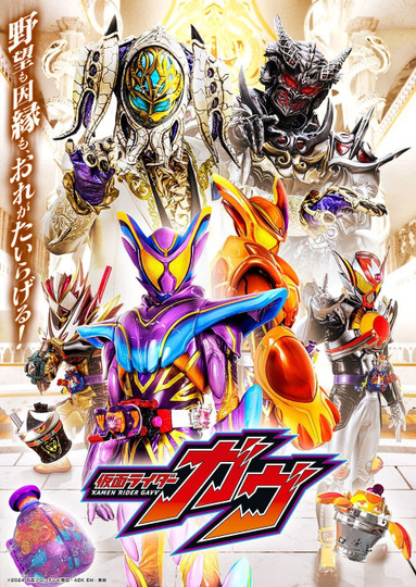 仮面ライダーガヴ