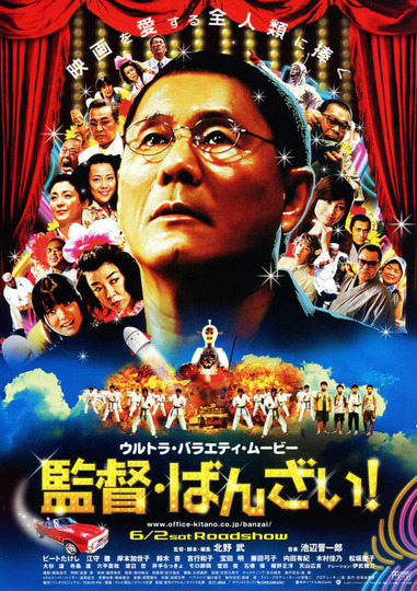 Банзай, режиссер!