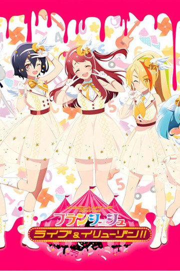 ゾンビランドサガLIVE～3D Virtualフランシュシュ ライブ＆イリューゾン!!～