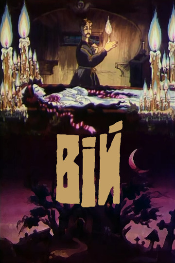 Вий
