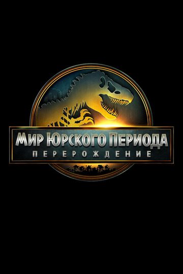 Мир Юрского периода: Возрождение