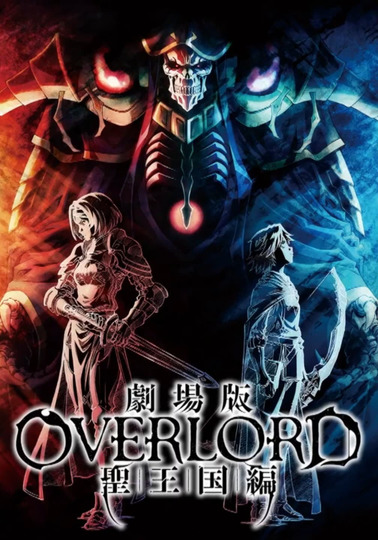 劇場版 オーバーロード 聖王国編