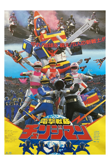 電撃戦隊チェンジマン THE MOVIE