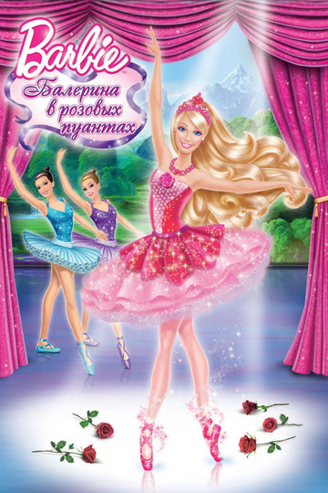 Барби: Балерина в розовых пуантах