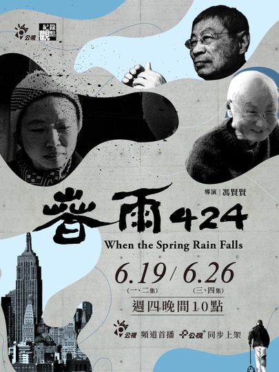春雨424