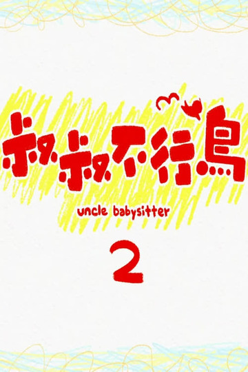 Uncle Babysitter 2