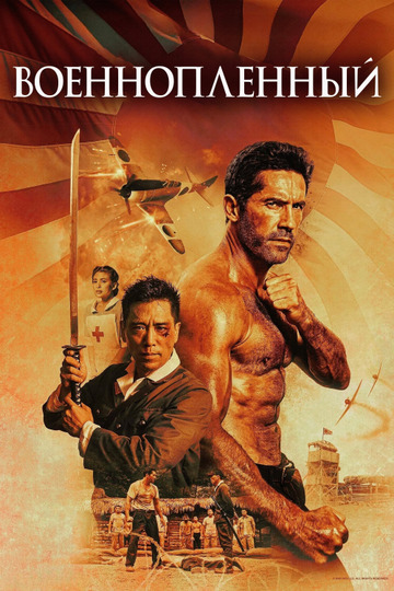 Военнопленный