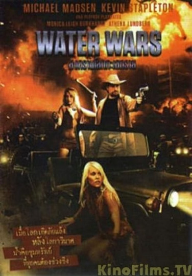 Войны за воду