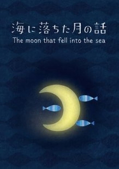 海に落ちた月の話