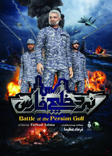 نبرد خلیج فارس ۲