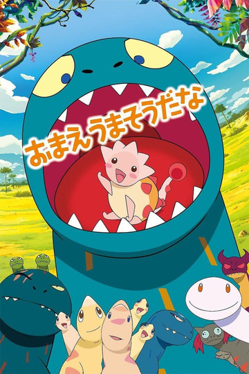 おまえうまそうだな