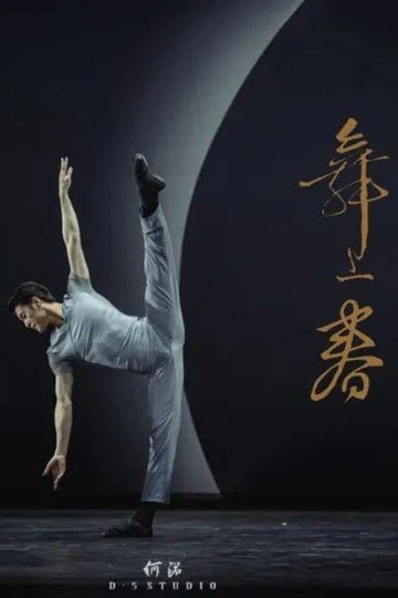 舞上春：中国歌剧舞剧院舞剧团业务考核展示