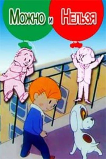 Можно и нельзя примеры