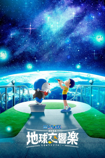 映画ドラえもん のび太の地球交響楽