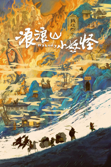 Маленькие демоны путешествуют на Запад