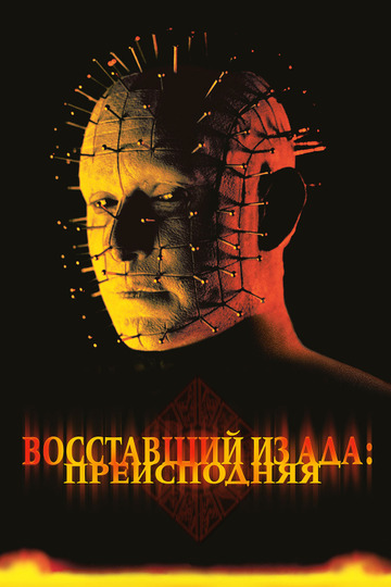 Восставший из ада 5: Инферно