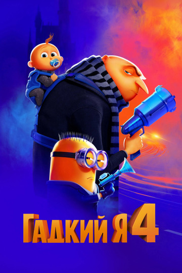 Гадкий я 4
