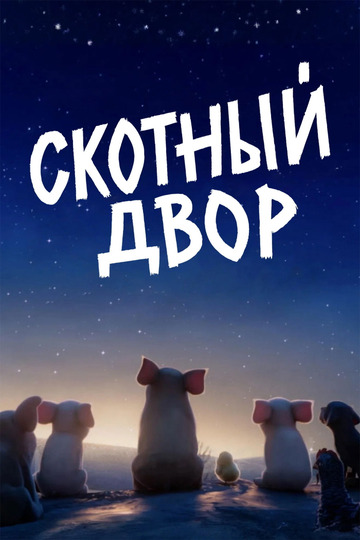 Скотный двор