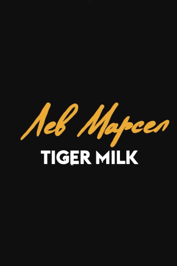 Лев Марсел: Tiger Milk